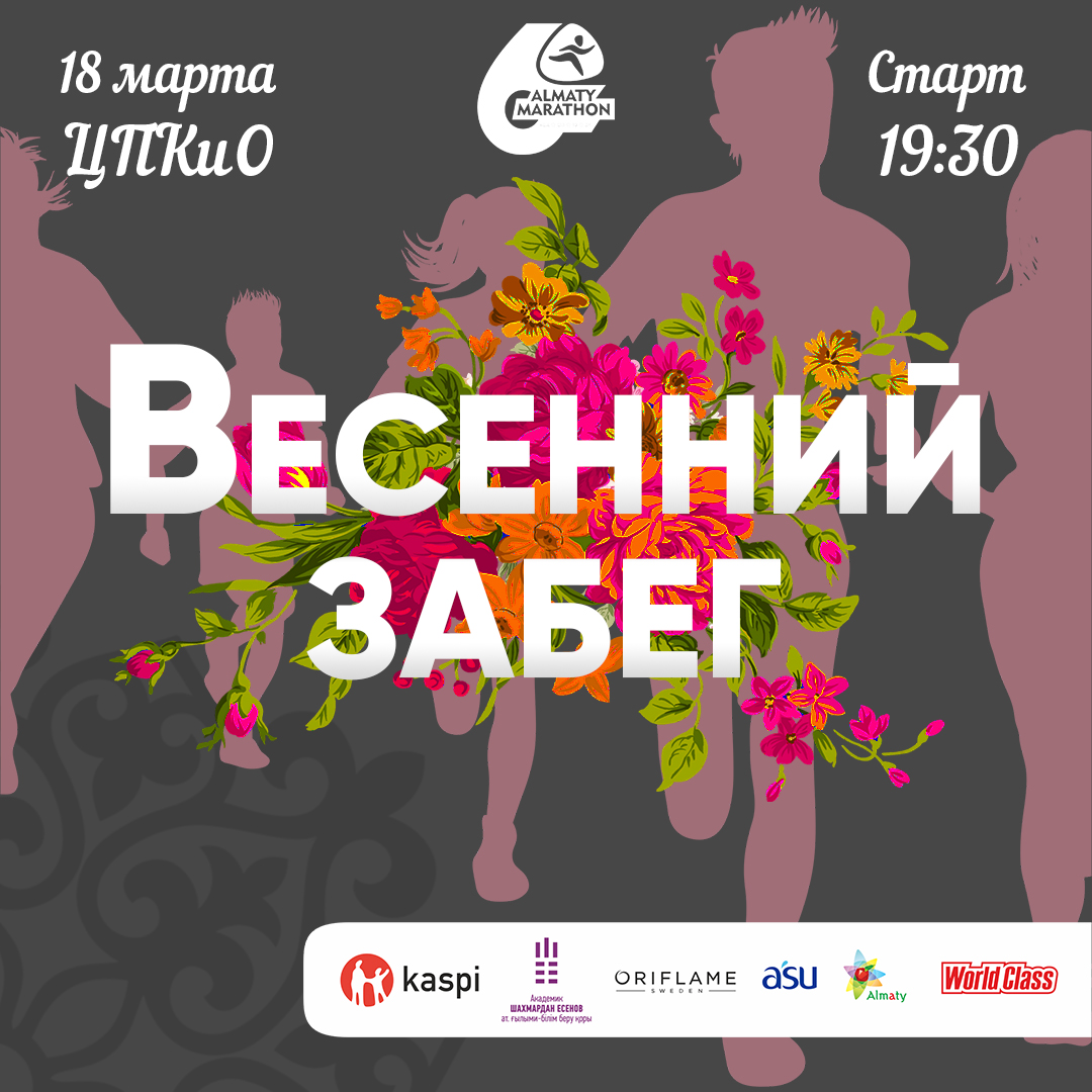 Первый Весенний забег Алматы Марафона пройдет 18 марта 