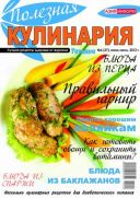 Анонс журнала «Полезная кулинария»