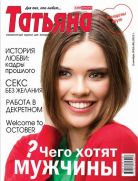 Анонс журнала «Татьяна», октябрь