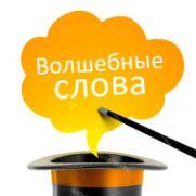 Флешмоб Волшебные Слова, день 4-й