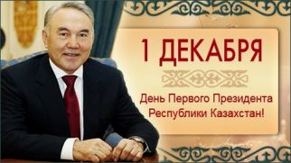 День первого президента Республики Казахстан