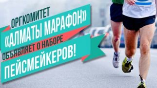 Алматы Марафон объявляет о наборе пейсмейкеров!