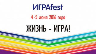 Фестиваль развивающих игр «ИГРАfest»