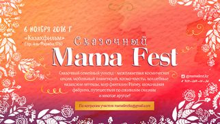 Сказочный MAMA FEST — самый невероятный фестиваль для всей семьи